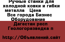 Ручные станки для холодной ковки и гибки металла › Цена ­ 8 000 - Все города Бизнес » Оборудование   . Дагестан респ.,Геологоразведка п.